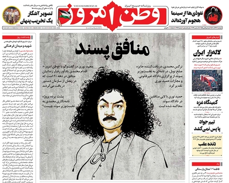 صفحه نخست روزنامه‌های کشور - دوشنبه ۲۷ آذر ۱۴۰۲