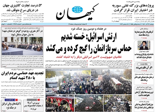 صفحه نخست روزنامه‌های کشور - دوشنبه ۲۷ آذر ۱۴۰۲