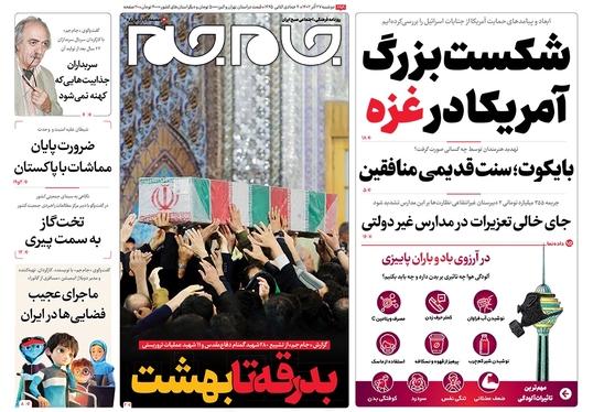 صفحه نخست روزنامه‌های کشور - دوشنبه ۲۷ آذر ۱۴۰۲