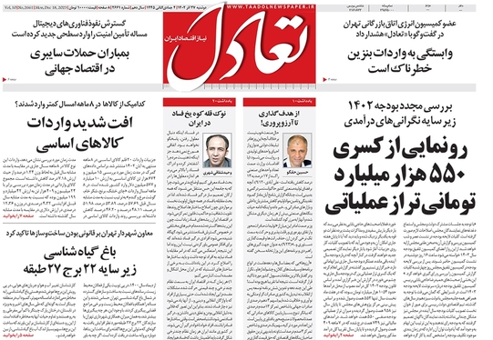صفحه نخست روزنامه‌های کشور - دوشنبه ۲۷ آذر ۱۴۰۲