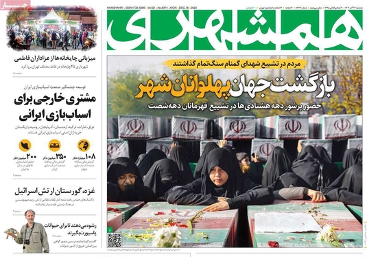صفحه نخست روزنامه‌های کشور - دوشنبه ۲۷ آذر ۱۴۰۲