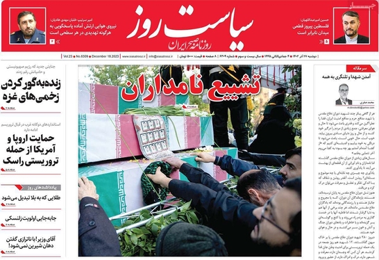 صفحه نخست روزنامه‌های کشور - دوشنبه ۲۷ آذر ۱۴۰۲