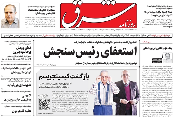 صفحه نخست روزنامه‌های کشور - سه‌شنبه ۲۸ آذر ۱۴۰۲
