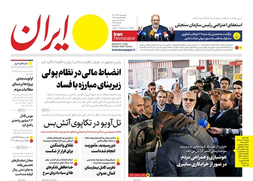 صفحه نخست روزنامه‌های کشور - سه‌شنبه ۲۸ آذر ۱۴۰۲