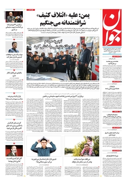 صفحه نخست روزنامه‌های کشور - سه‌شنبه ۲۸ آذر ۱۴۰۲
