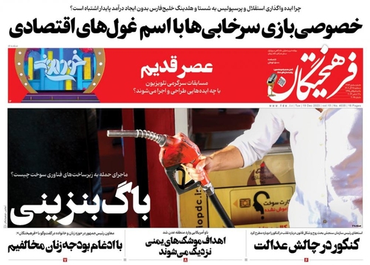 صفحه نخست روزنامه‌های کشور - سه‌شنبه ۲۸ آذر ۱۴۰۲