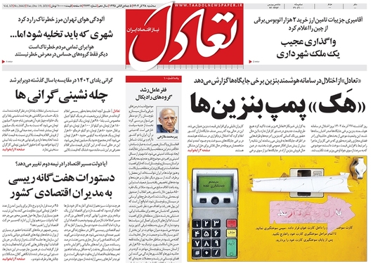 صفحه نخست روزنامه‌های کشور - سه‌شنبه ۲۸ آذر ۱۴۰۲