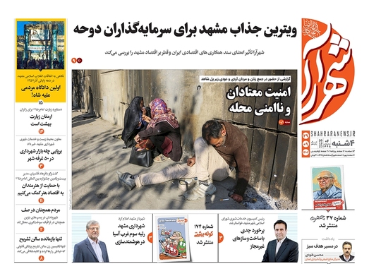 صفحه نخست روزنامه‌های کشور - چهارشنبه ۲۹ آذر ۱۴۰۲