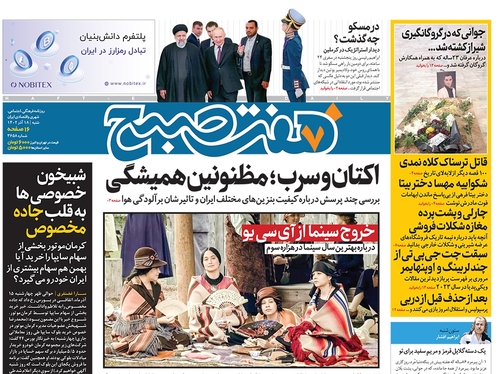 صفحه نخست روزنامه‌های کشور - چهارشنبه ۲۹ آذر ۱۴۰۲