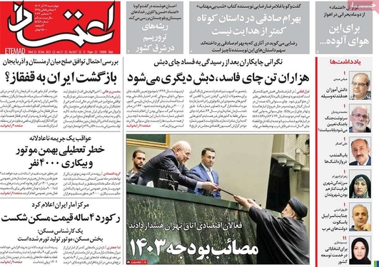 صفحه نخست روزنامه‌های کشور - چهارشنبه ۲۹ آذر ۱۴۰۲