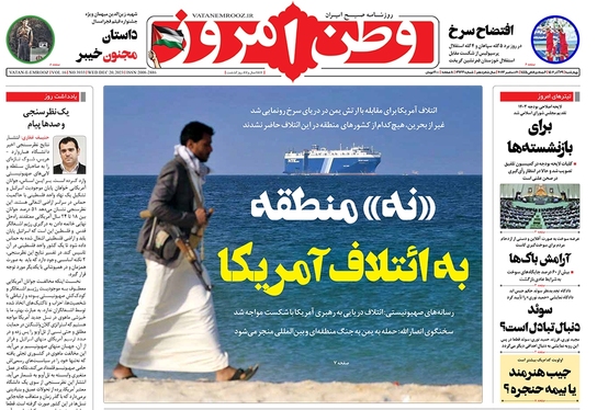 صفحه نخست روزنامه‌های کشور - چهارشنبه ۲۹ آذر ۱۴۰۲