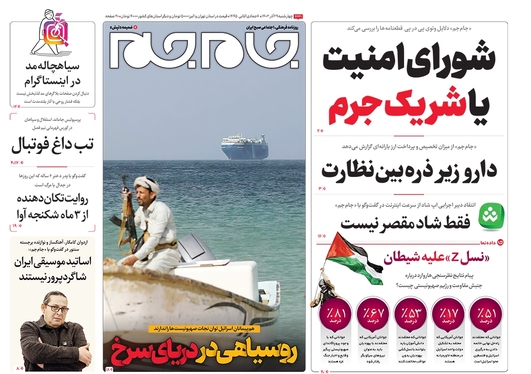 صفحه نخست روزنامه‌های کشور - چهارشنبه ۲۹ آذر ۱۴۰۲