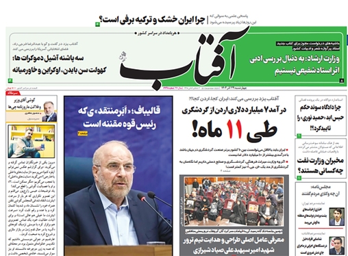 صفحه نخست روزنامه‌های کشور - چهارشنبه ۲۹ آذر ۱۴۰۲