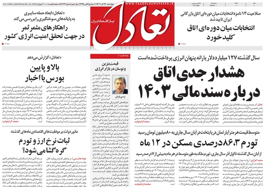 صفحه نخست روزنامه‌های کشور - چهارشنبه ۲۹ آذر ۱۴۰۲