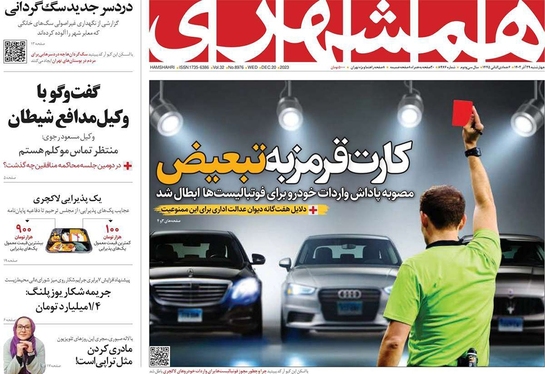 صفحه نخست روزنامه‌های کشور - چهارشنبه ۲۹ آذر ۱۴۰۲