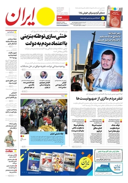 صفحه نخست روزنامه‌های کشور - پنجشنبه ۳۰ آذر ۱۴۰۲