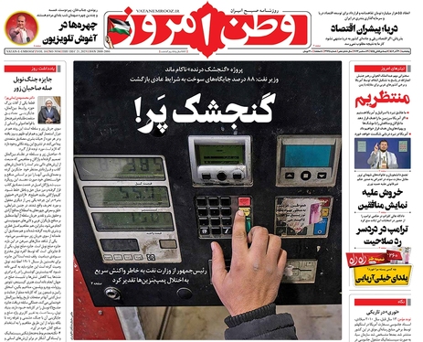 صفحه نخست روزنامه‌های کشور - پنجشنبه ۳۰ آذر ۱۴۰۲