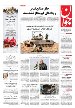 صفحه نخست روزنامه‌های کشور - پنجشنبه ۳۰ آذر ۱۴۰۲