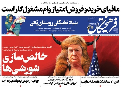 صفحه نخست روزنامه‌های کشور - پنجشنبه ۳۰ آذر ۱۴۰۲