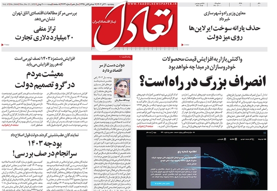 صفحه نخست روزنامه‌های کشور - پنجشنبه ۳۰ آذر ۱۴۰۲