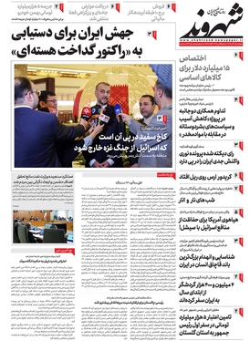 صفحه نخست روزنامه‌های کشور - پنجشنبه ۳۰ آذر ۱۴۰۲