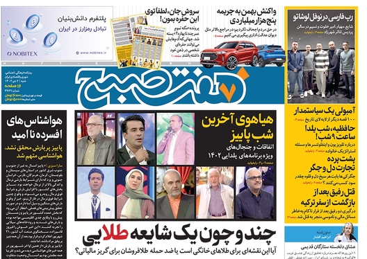 صفحه نخست روزنامه‌های کشور - شنبه ۲ دی ۱۴۰۲