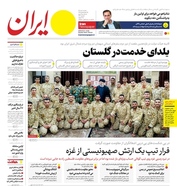 صفحه نخست روزنامه‌های کشور - شنبه ۲ دی ۱۴۰۲