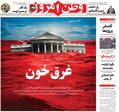 صفحه نخست روزنامه‌های کشور - شنبه ۲ دی ۱۴۰۲