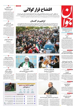 صفحه نخست روزنامه‌های کشور - شنبه ۲ دی ۱۴۰۲