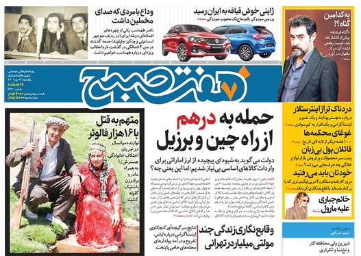 صفحه نخست روزنامه‌های کشور - یکشنبه ۳ دی ۱۴۰۲