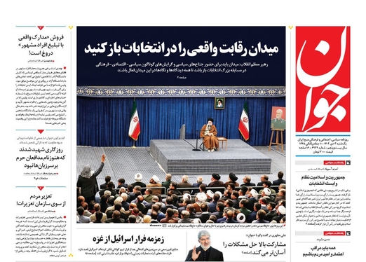 صفحه نخست روزنامه‌های کشور - یکشنبه ۳ دی ۱۴۰۲