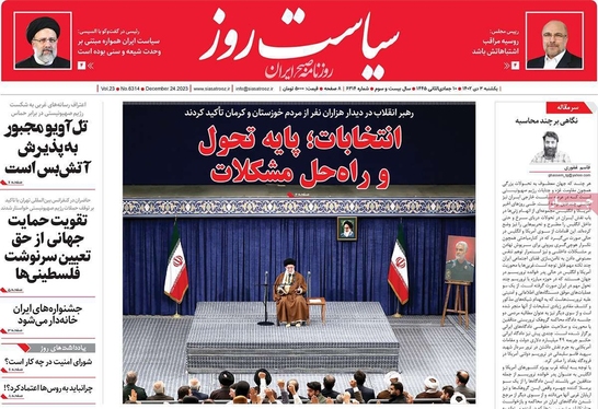صفحه نخست روزنامه‌های کشور - یکشنبه ۳ دی ۱۴۰۲