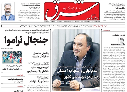 صفحه نخست روزنامه‌های کشور - دوشنبه ۴ دی ۱۴۰۲