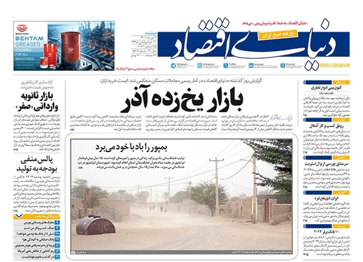 صفحه نخست روزنامه‌های کشور - دوشنبه ۴ دی ۱۴۰۲