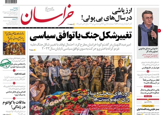 صفحه نخست روزنامه‌های کشور - دوشنبه ۴ دی ۱۴۰۲