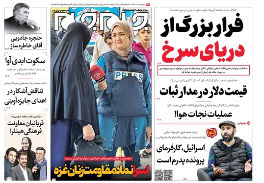 صفحه نخست روزنامه‌های کشور - دوشنبه ۴ دی ۱۴۰۲