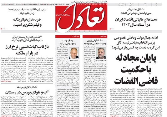 صفحه نخست روزنامه‌های کشور - دوشنبه ۴ دی ۱۴۰۲