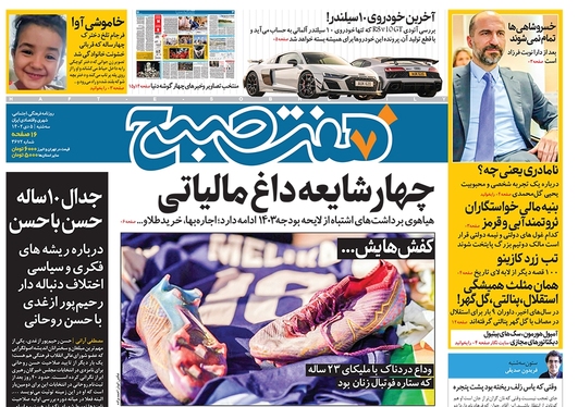 صفحه نخست روزنامه‌های کشور - سه‌شنبه ۵ دی ۱۴۰۲