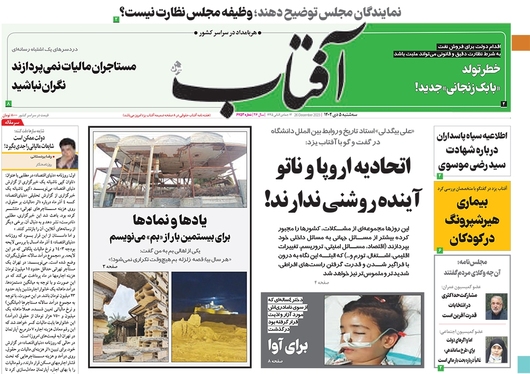 صفحه نخست روزنامه‌های کشور - سه‌شنبه ۵ دی ۱۴۰۲
