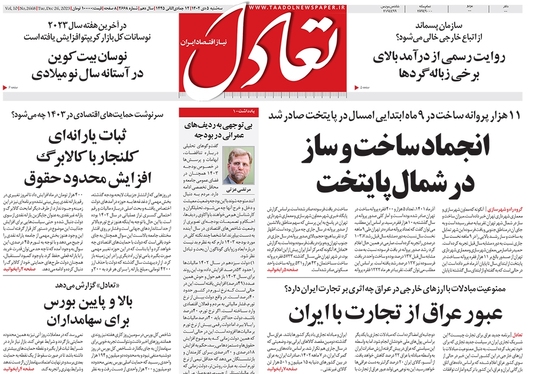 صفحه نخست روزنامه‌های کشور - سه‌شنبه ۵ دی ۱۴۰۲