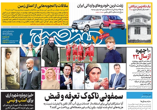 صفحه نخست روزنامه‌های کشور - پنجشنبه ۷ دی ۱۴۰۲