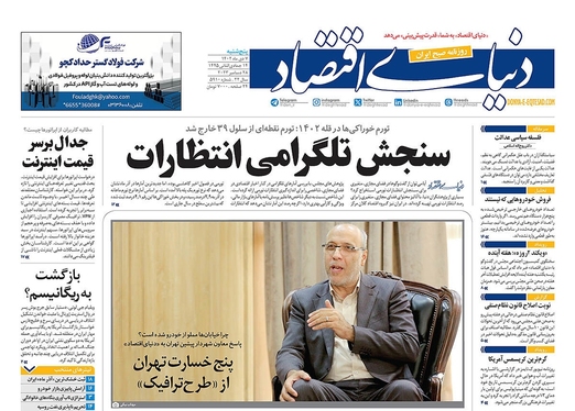 صفحه نخست روزنامه‌های کشور - پنجشنبه ۷ دی ۱۴۰۲