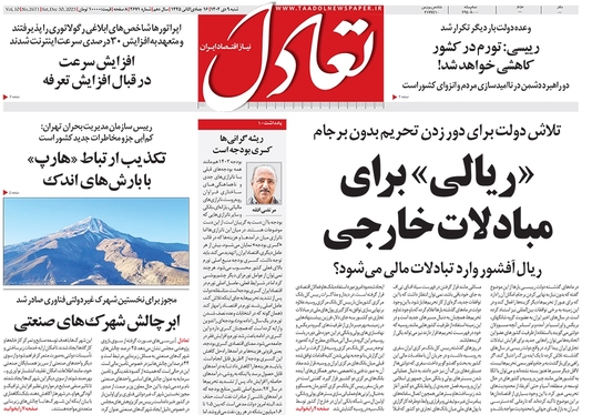 صفحه نخست روزنامه‌های کشور - شنبه ۹ دی ۱۴۰۲