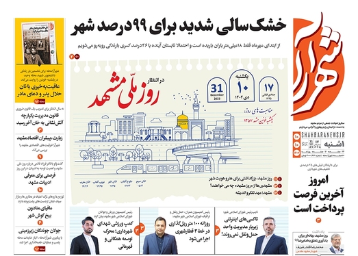 صفحه نخست روزنامه‌های کشور - یکشنبه ۱۰ دی ۱۴۰۲