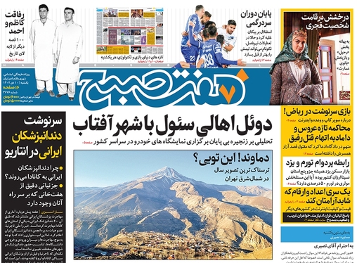 صفحه نخست روزنامه‌های کشور - یکشنبه ۱۰ دی ۱۴۰۲