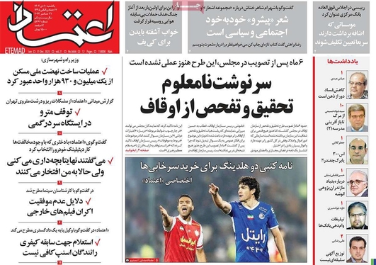 صفحه نخست روزنامه‌های کشور - یکشنبه ۱۰ دی ۱۴۰۲