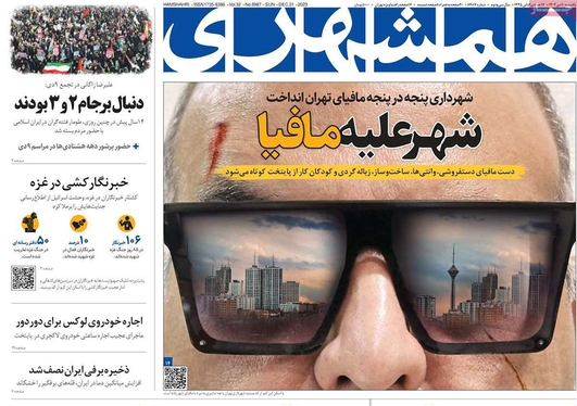 صفحه نخست روزنامه‌های کشور - یکشنبه ۱۰ دی ۱۴۰۲