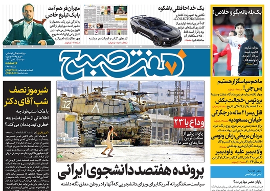 صفحه نخست روزنامه‌های کشور - دوشنبه ۱۱ دی ۱۴۰۲