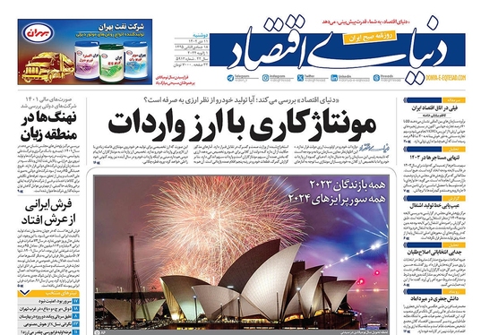 صفحه نخست روزنامه‌های کشور - دوشنبه ۱۱ دی ۱۴۰۲