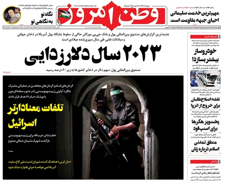 صفحه نخست روزنامه‌های کشور - دوشنبه ۱۱ دی ۱۴۰۲